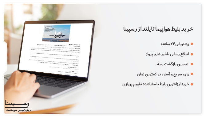 خرید بلیط هواپیما تایلند از رسپینا